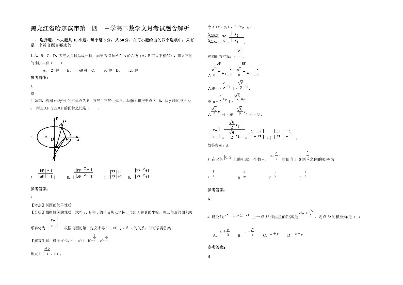 黑龙江省哈尔滨市第一四一中学高二数学文月考试题含解析