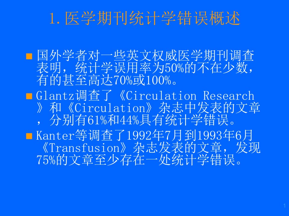 医学期刊统计学误用分析课件