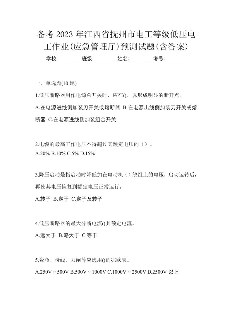 备考2023年江西省抚州市电工等级低压电工作业应急管理厅预测试题含答案