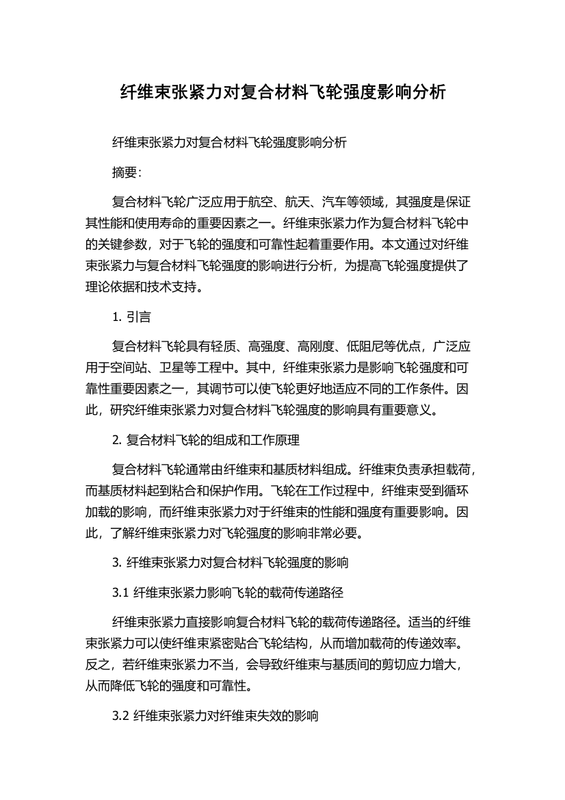 纤维束张紧力对复合材料飞轮强度影响分析