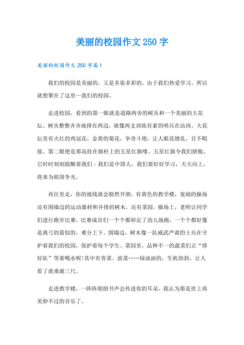 美丽的校园作文250字