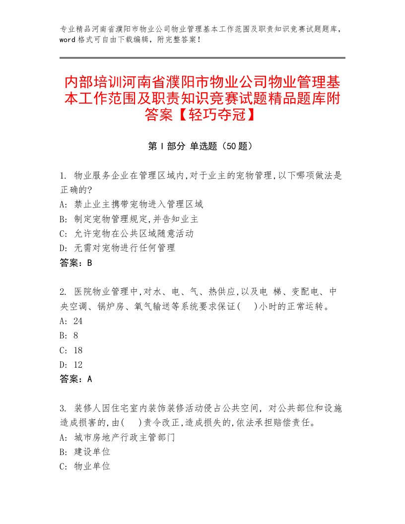 内部培训河南省濮阳市物业公司物业管理基本工作范围及职责知识竞赛试题精品题库附答案【轻巧夺冠】