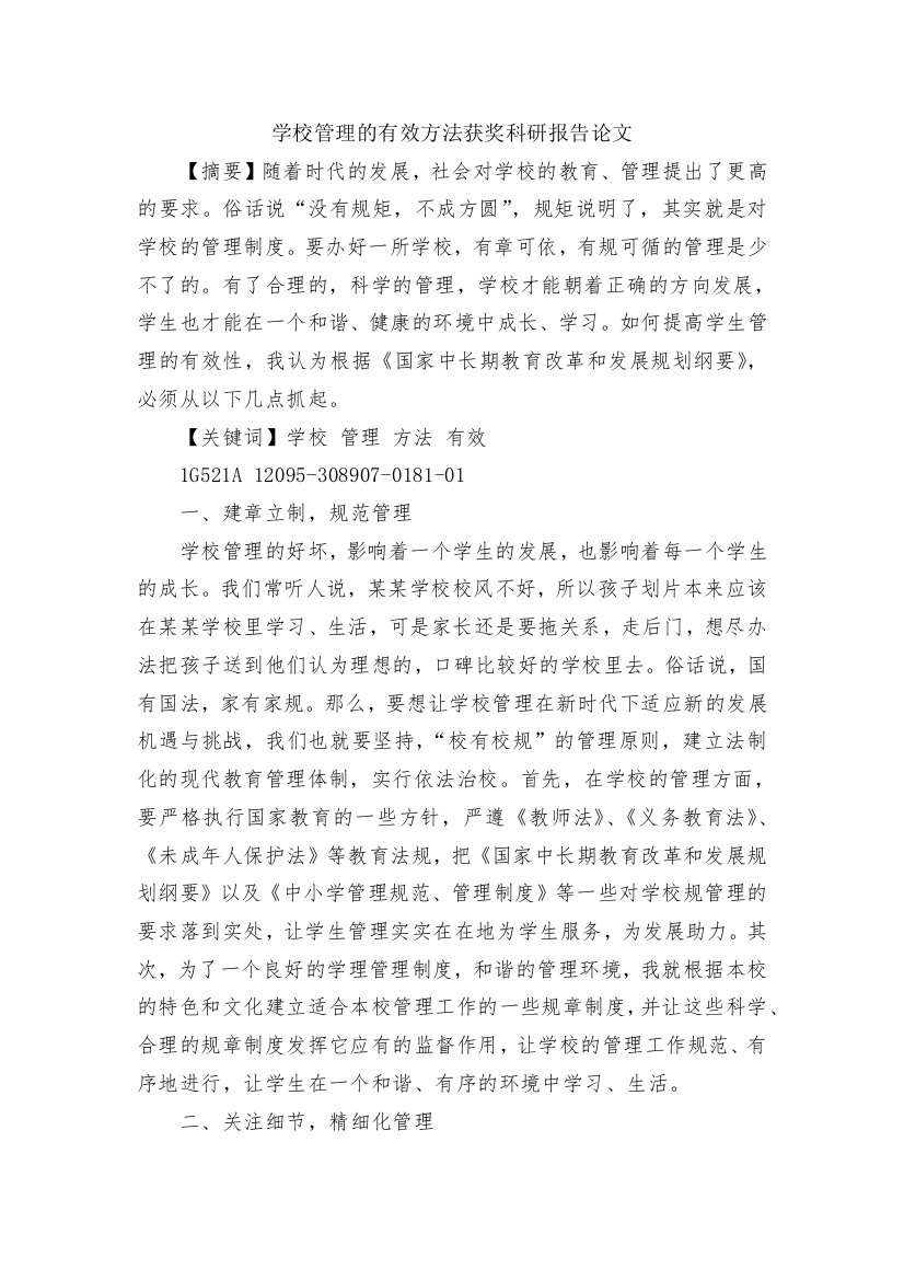 学校管理的有效方法获奖科研报告论文(1)