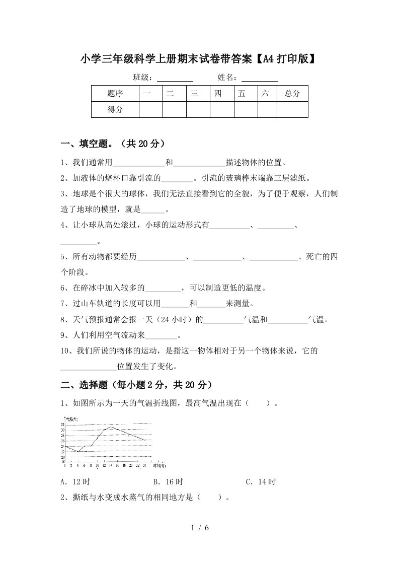 小学三年级科学上册期末试卷带答案【a4打印版】