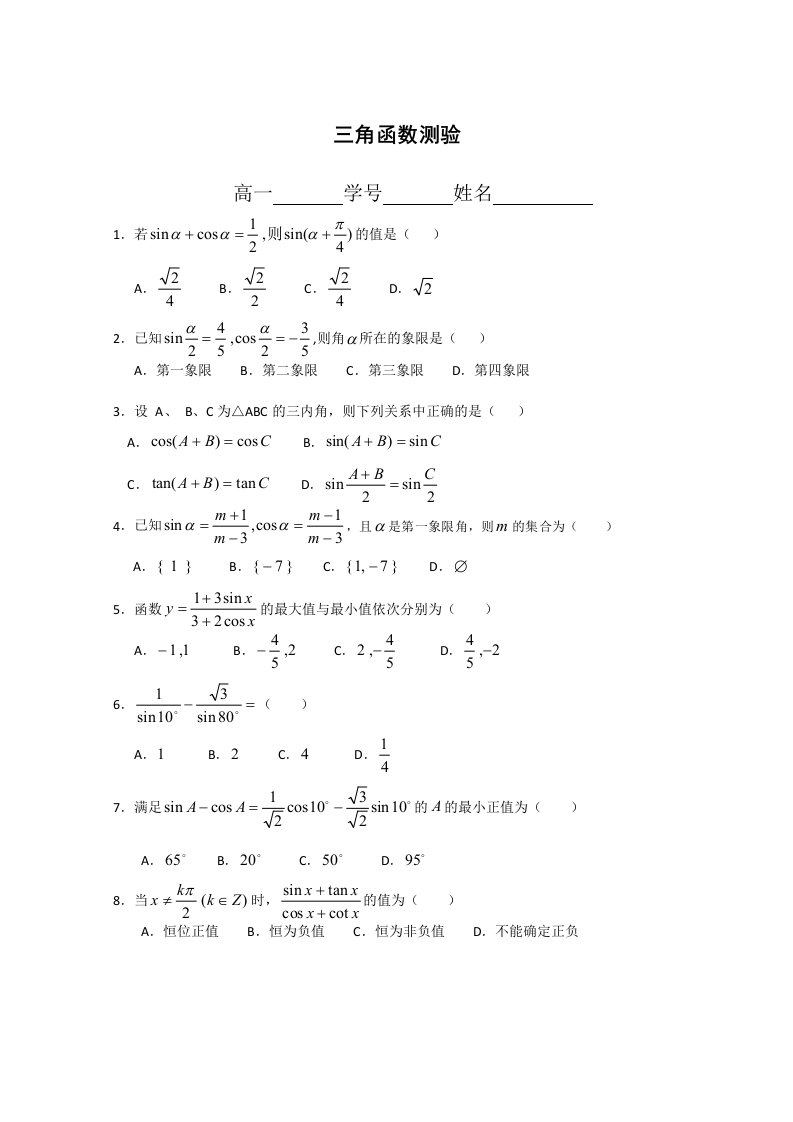 高一下册数学基础练习三角函数测验