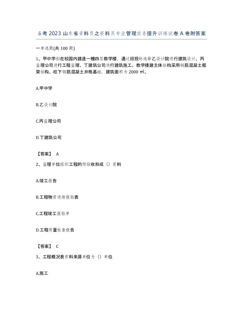 备考2023山东省资料员之资料员专业管理实务提升训练试卷A卷附答案