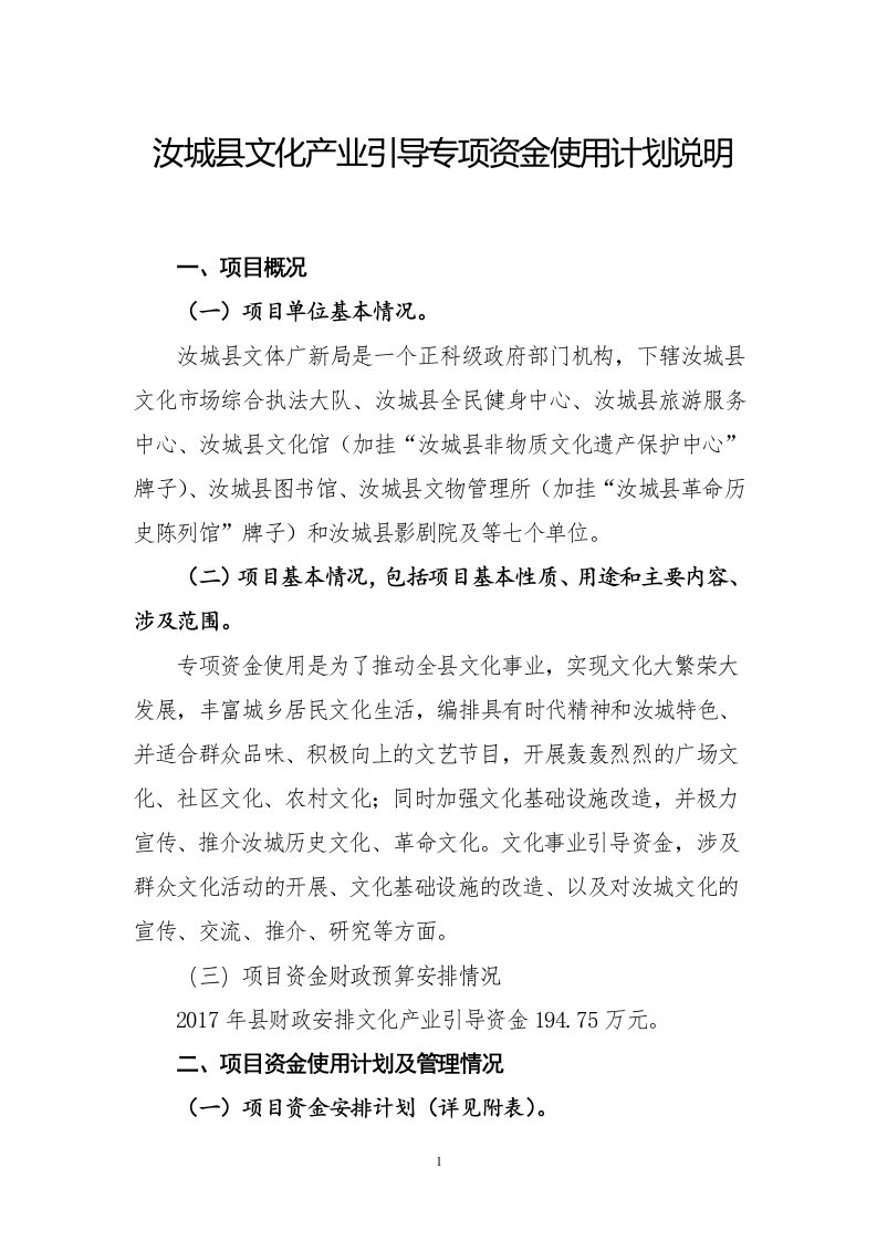 汝城县文化产业引导专项资金使用计划说明