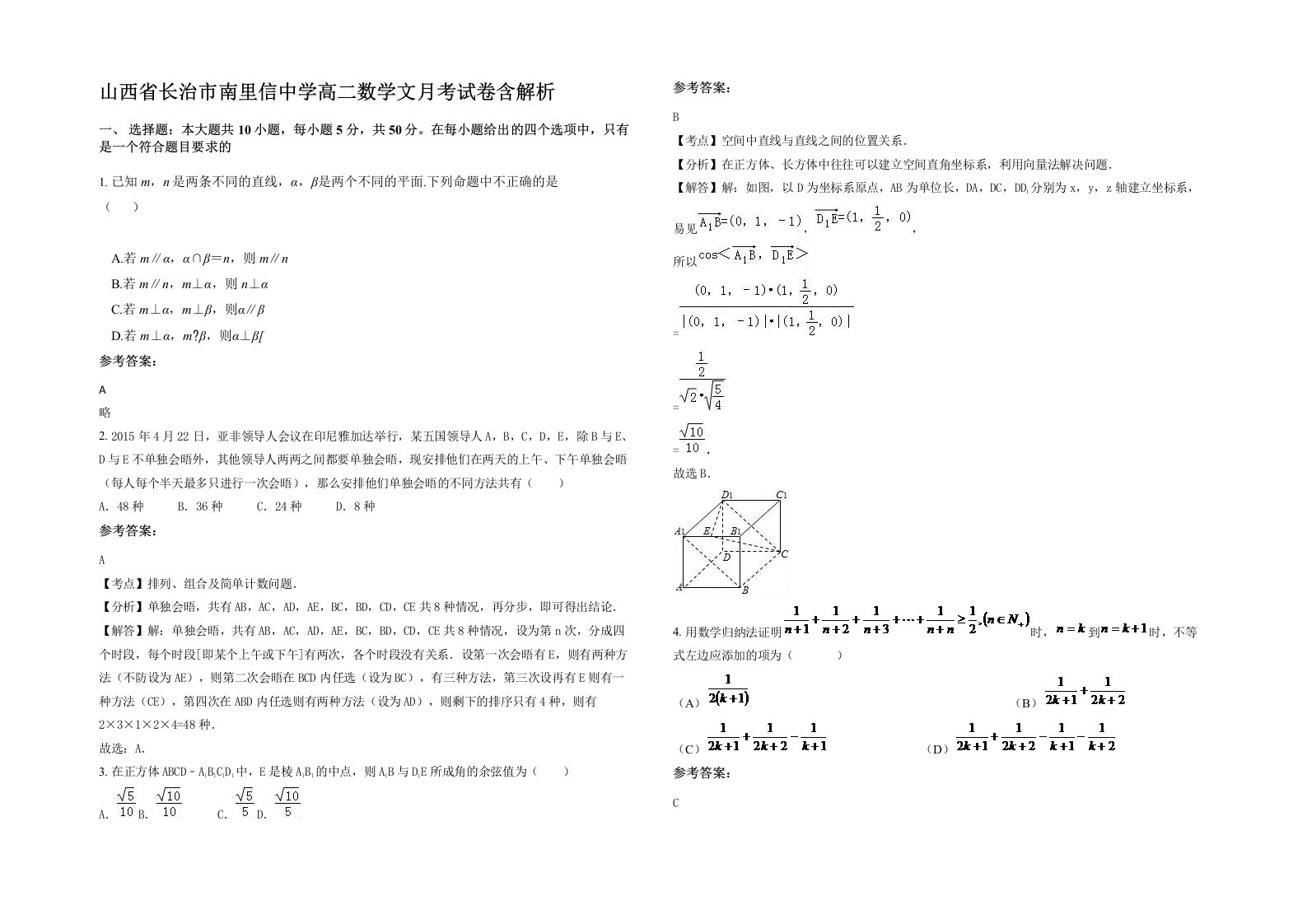 山西省长治市南里信中学高二数学文月考试卷含解析