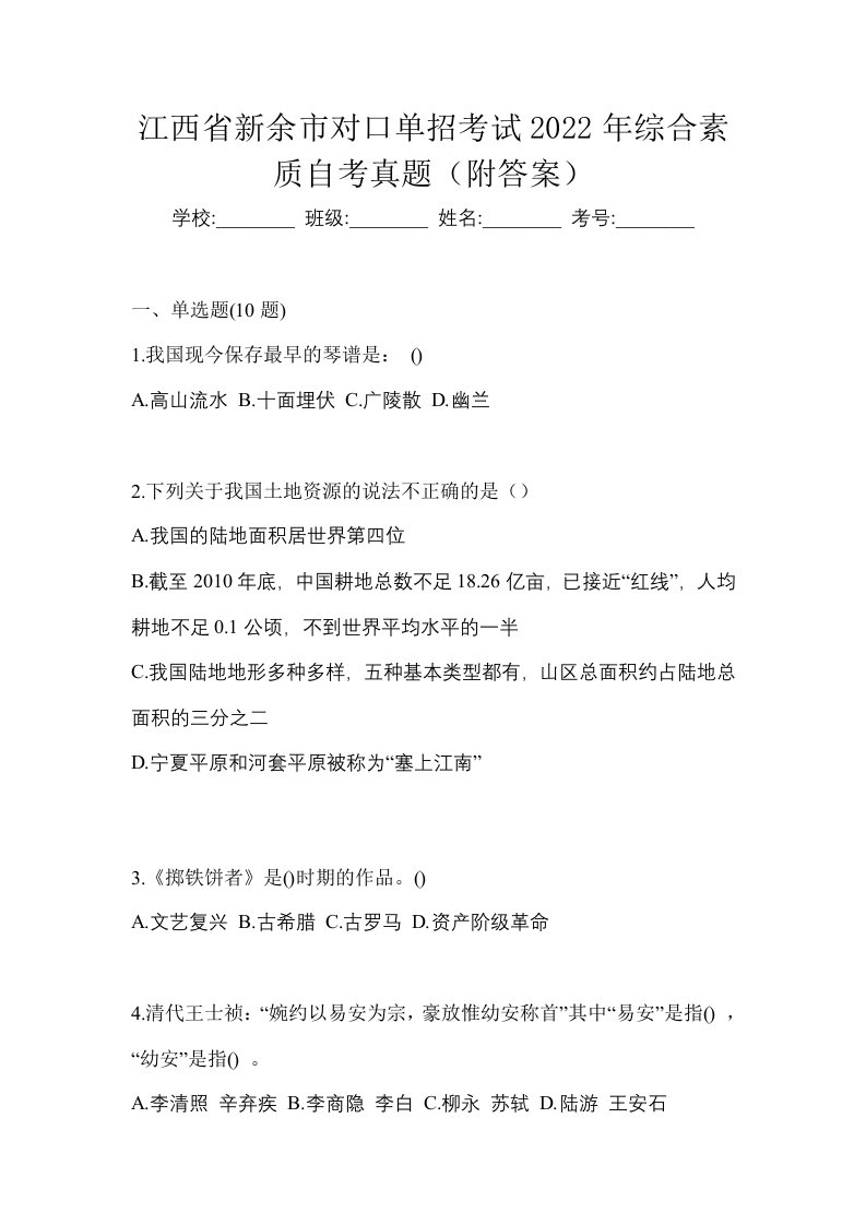 江西省新余市对口单招考试2022年综合素质自考真题附答案