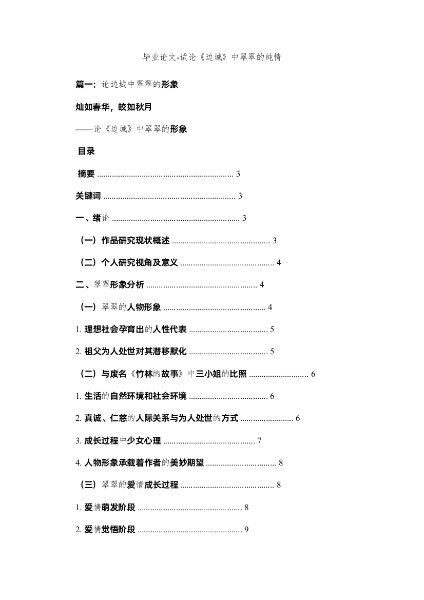 【精编】毕业论文试论《边城》中翠翠的纯情精选