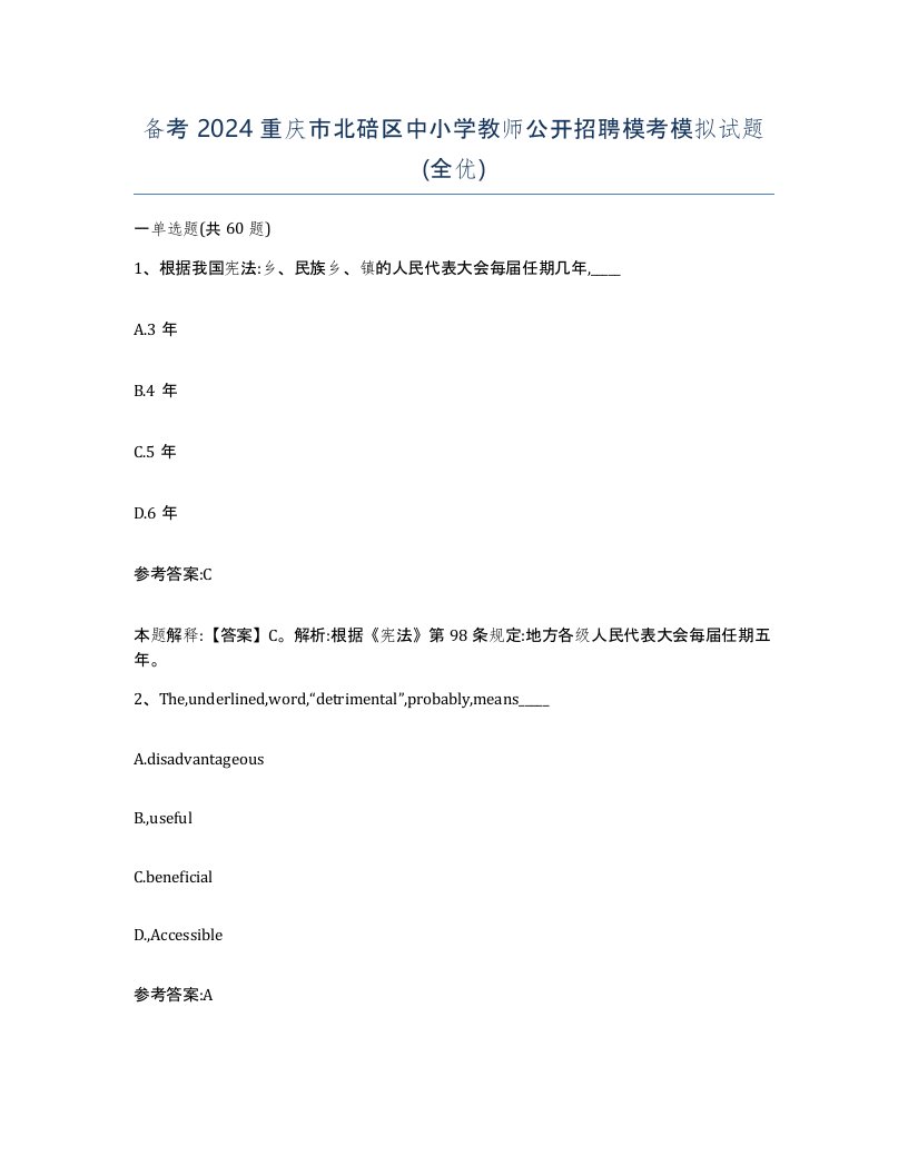 备考2024重庆市北碚区中小学教师公开招聘模考模拟试题全优