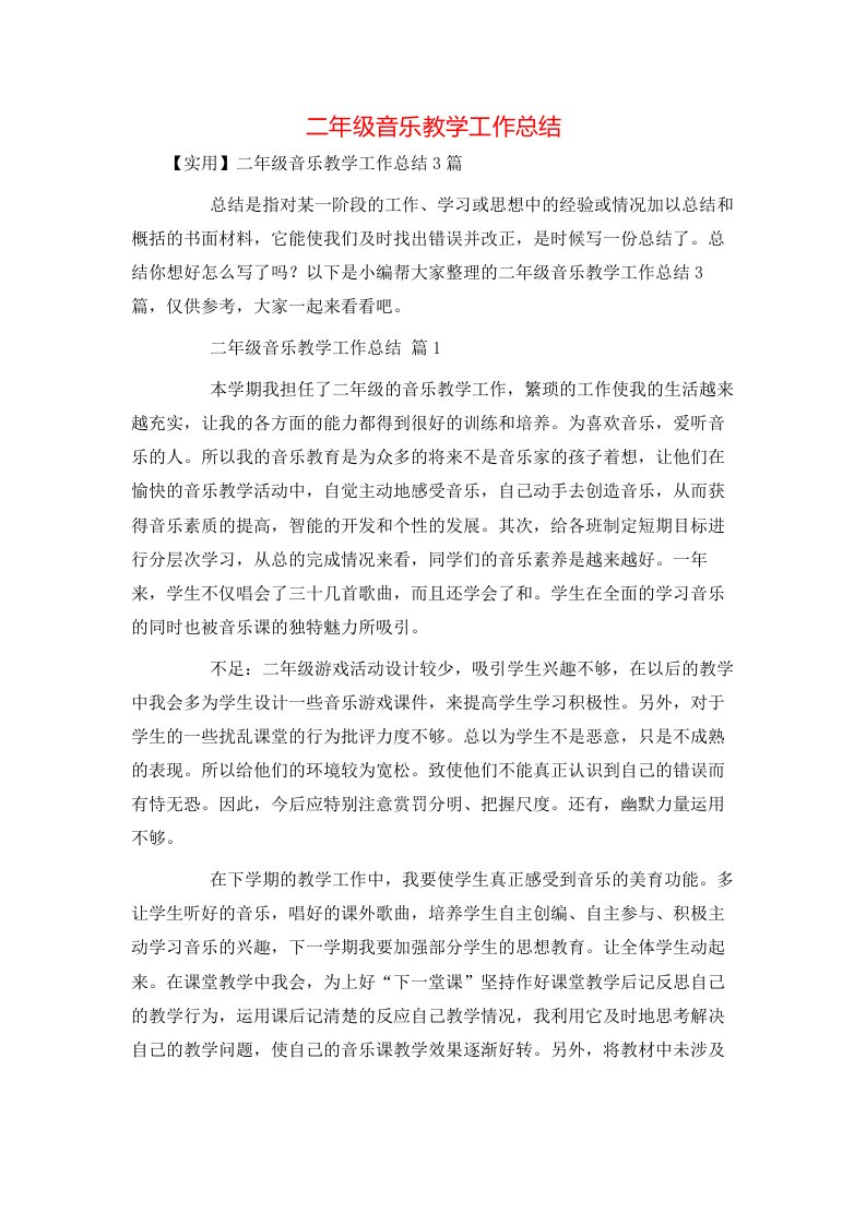 二年级音乐教学工作总结