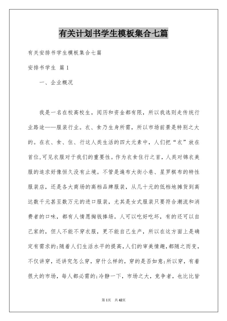 有关计划书学生模板集合七篇