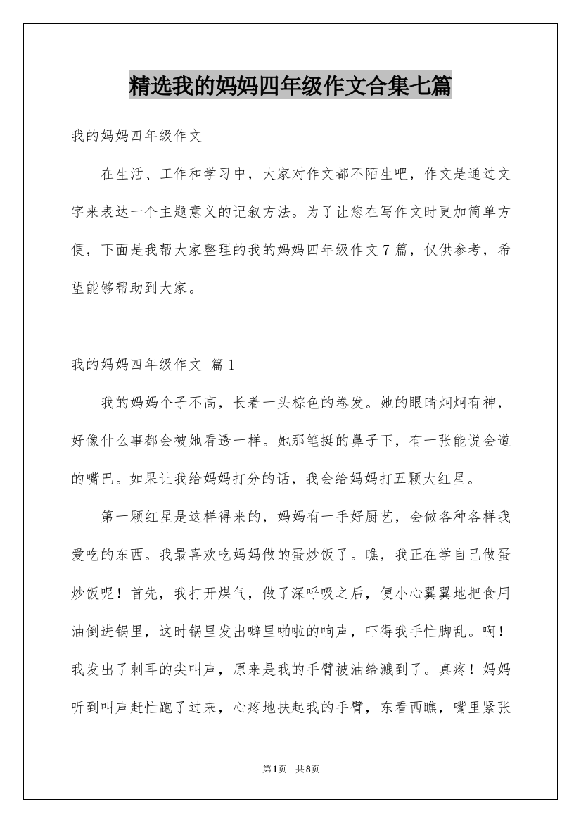 精选我的妈妈四年级作文合集七篇