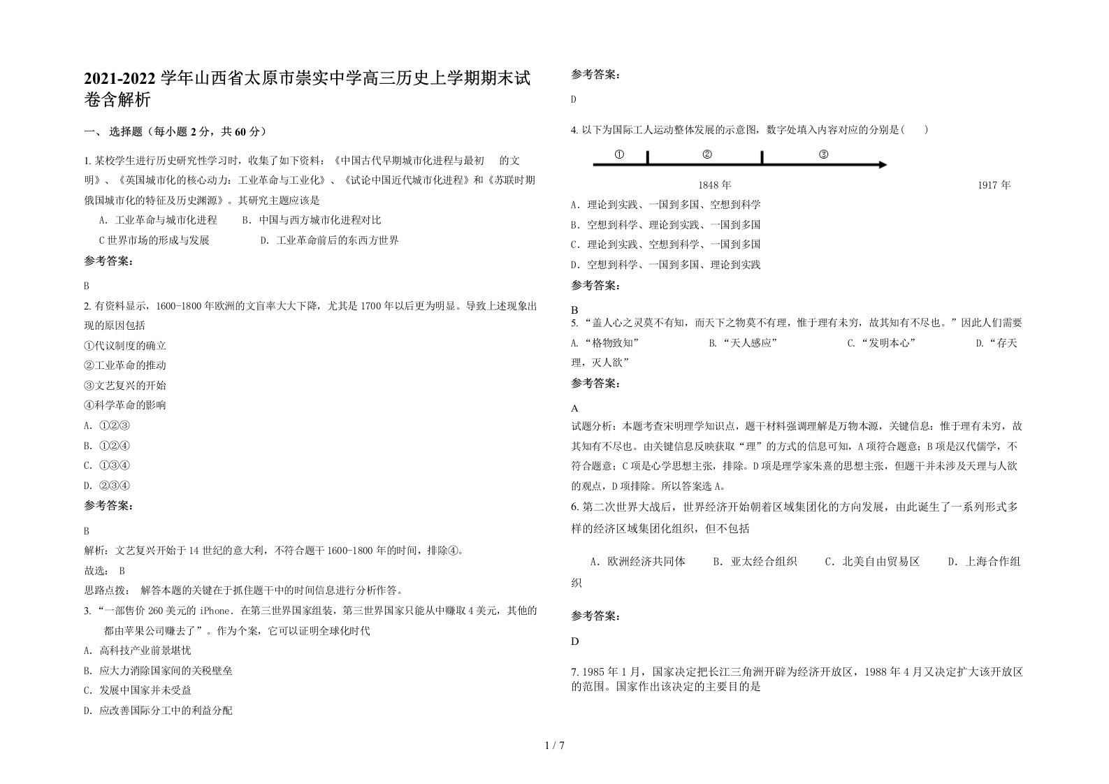 2021-2022学年山西省太原市崇实中学高三历史上学期期末试卷含解析