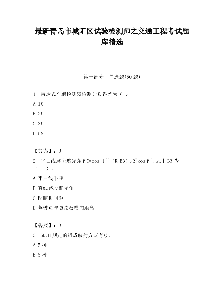 最新青岛市城阳区试验检测师之交通工程考试题库精选