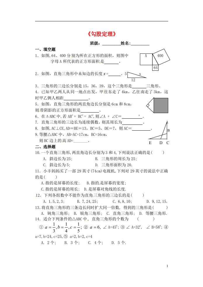 广西桂林市德智外国语学校八级数学下册《勾股定理》单元综合测试题（无答案）