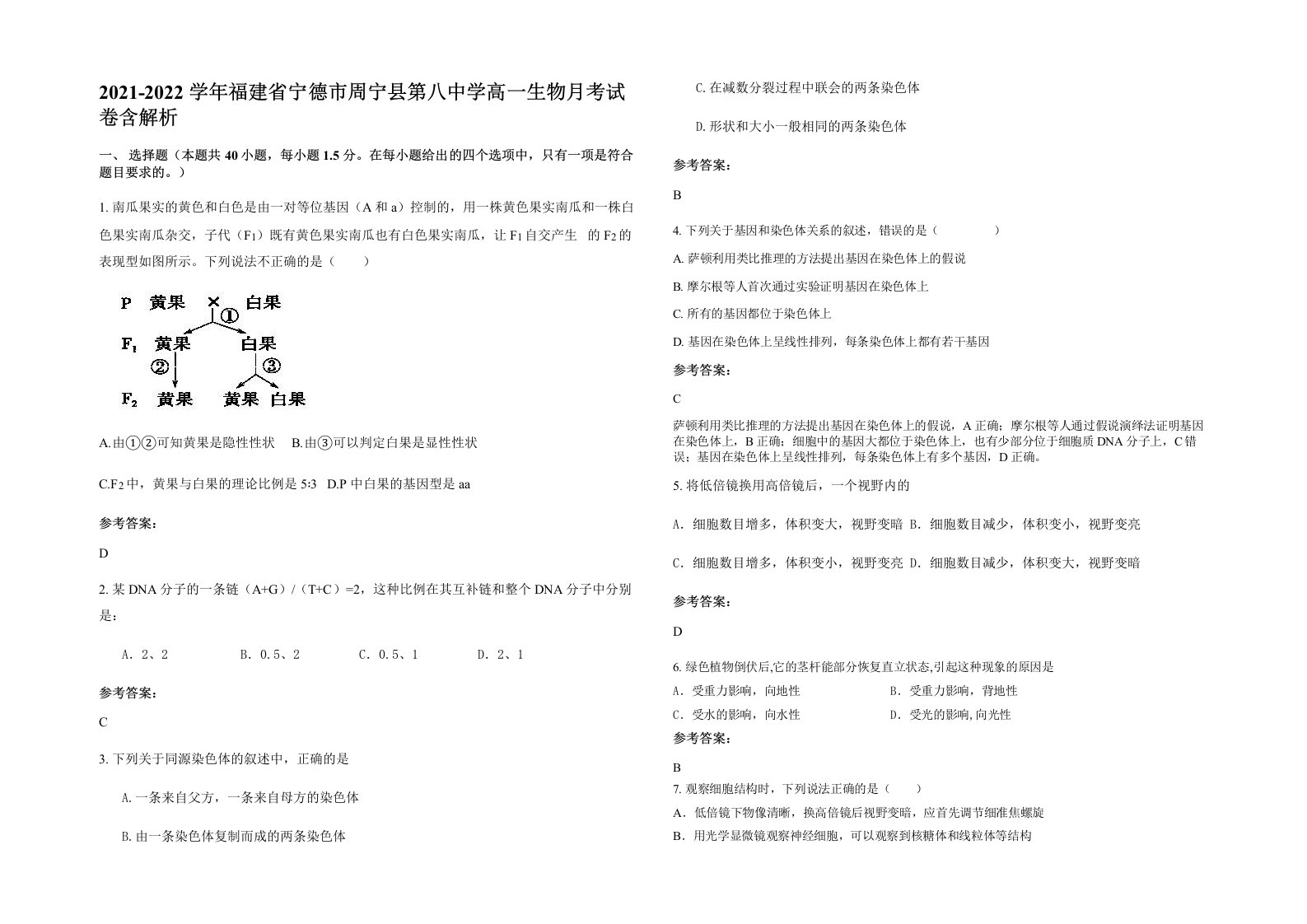 2021-2022学年福建省宁德市周宁县第八中学高一生物月考试卷含解析