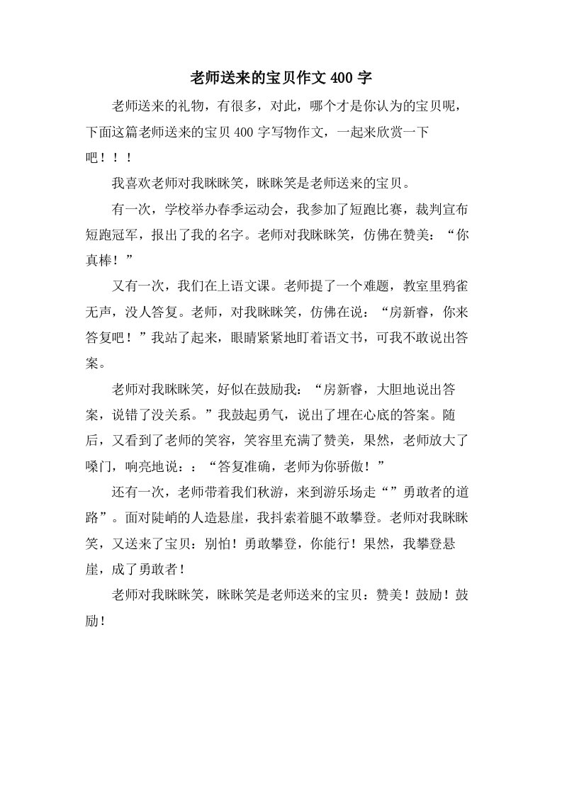 老师送来的宝贝作文400字