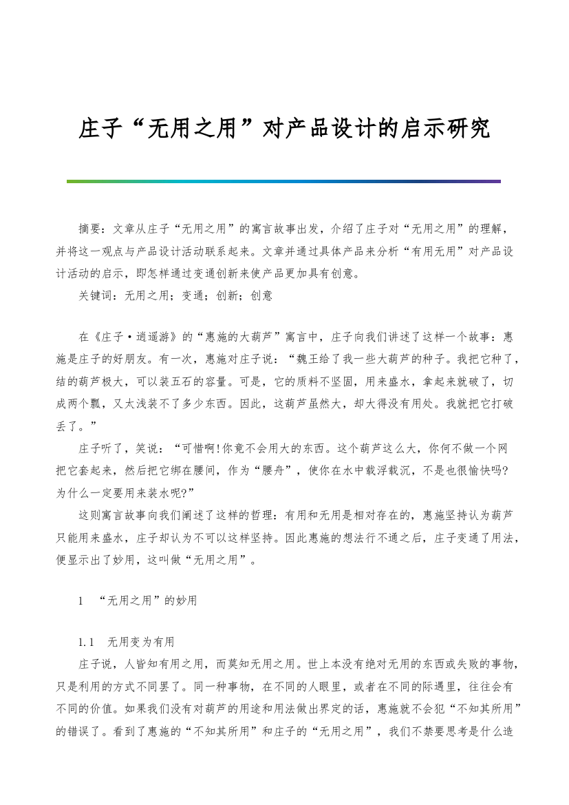 庄子无用之用对产品设计的启示研究