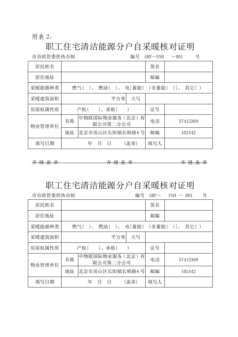 职工住宅清洁能源分户自采暖核对证明