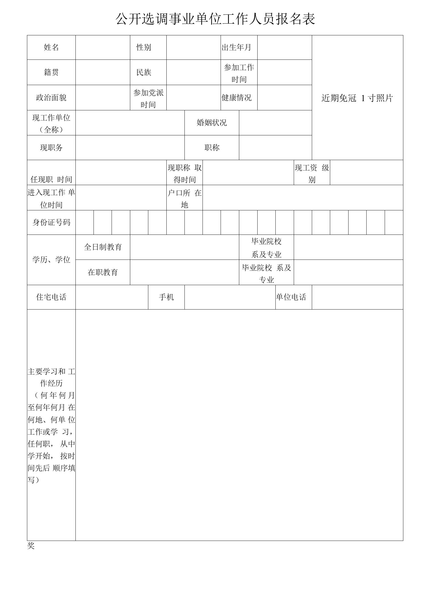 公开选调事业单位工作人员报名表