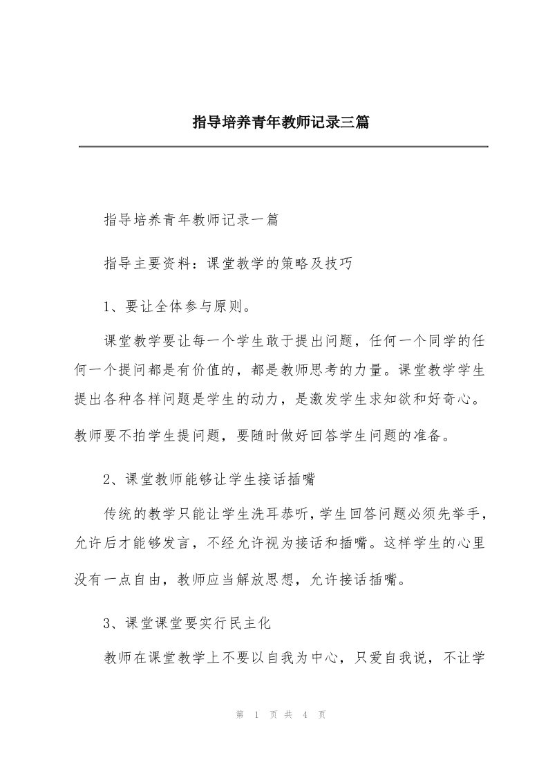 指导培养青年教师记录三篇