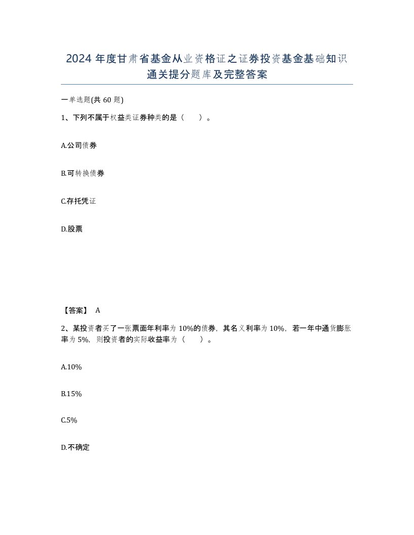 2024年度甘肃省基金从业资格证之证券投资基金基础知识通关提分题库及完整答案