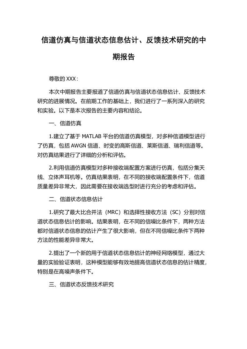 信道仿真与信道状态信息估计、反馈技术研究的中期报告