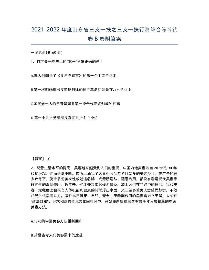 2021-2022年度山东省三支一扶之三支一扶行测综合练习试卷B卷附答案