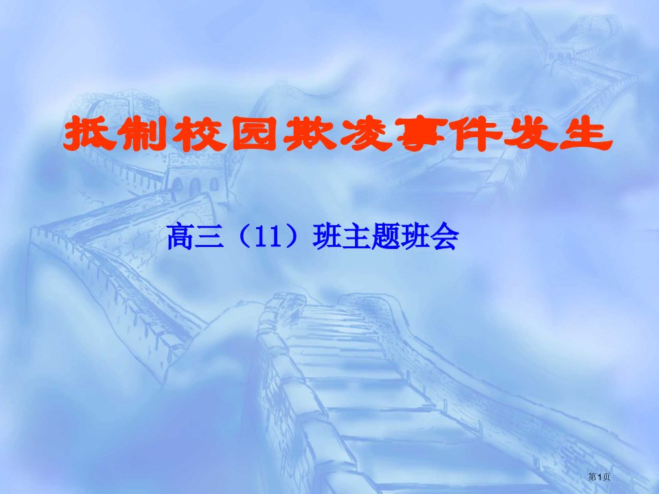 预防校园欺凌主题班会主题教育课件名师公开课一等奖省优质课赛课获奖课件