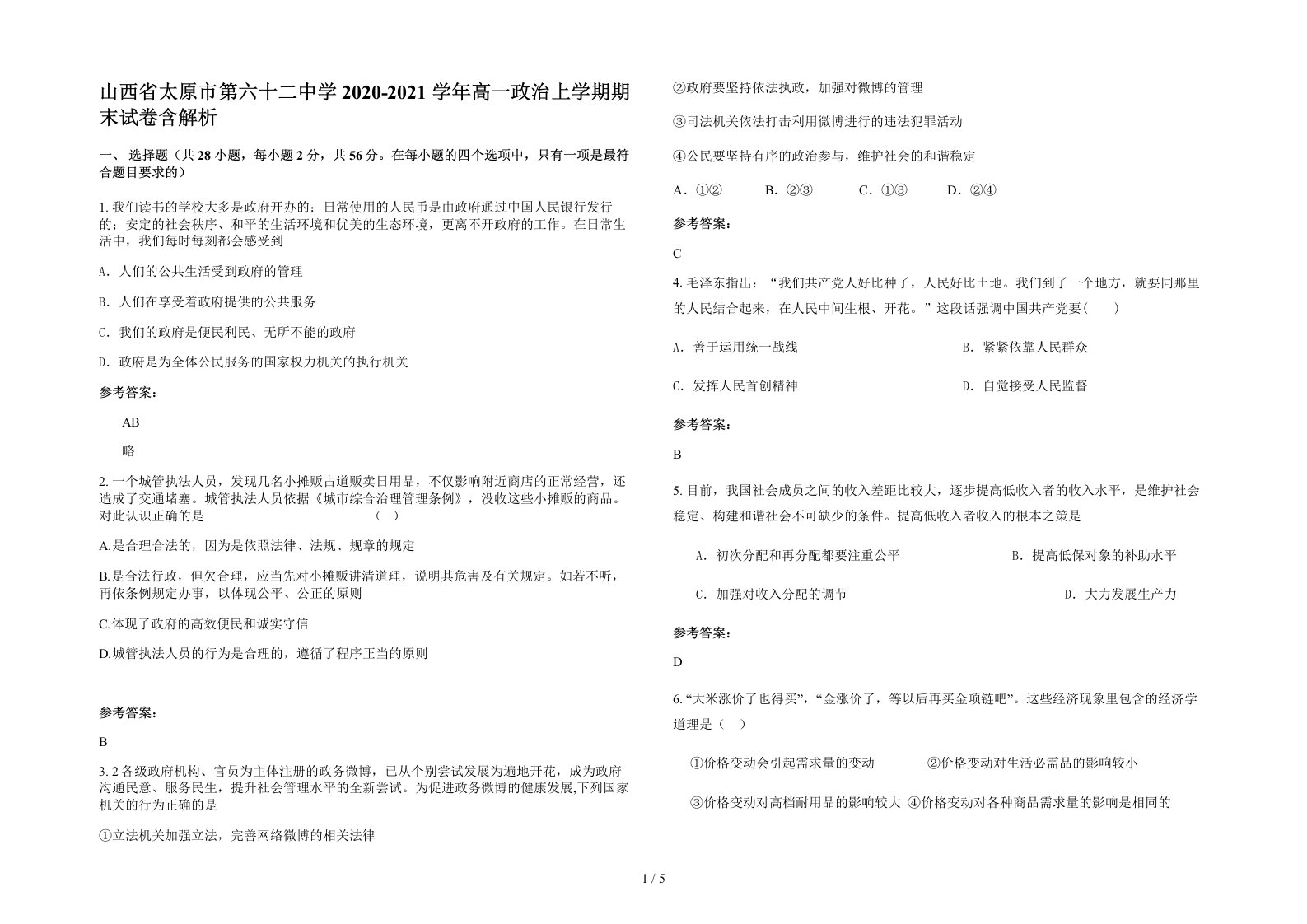 山西省太原市第六十二中学2020-2021学年高一政治上学期期末试卷含解析