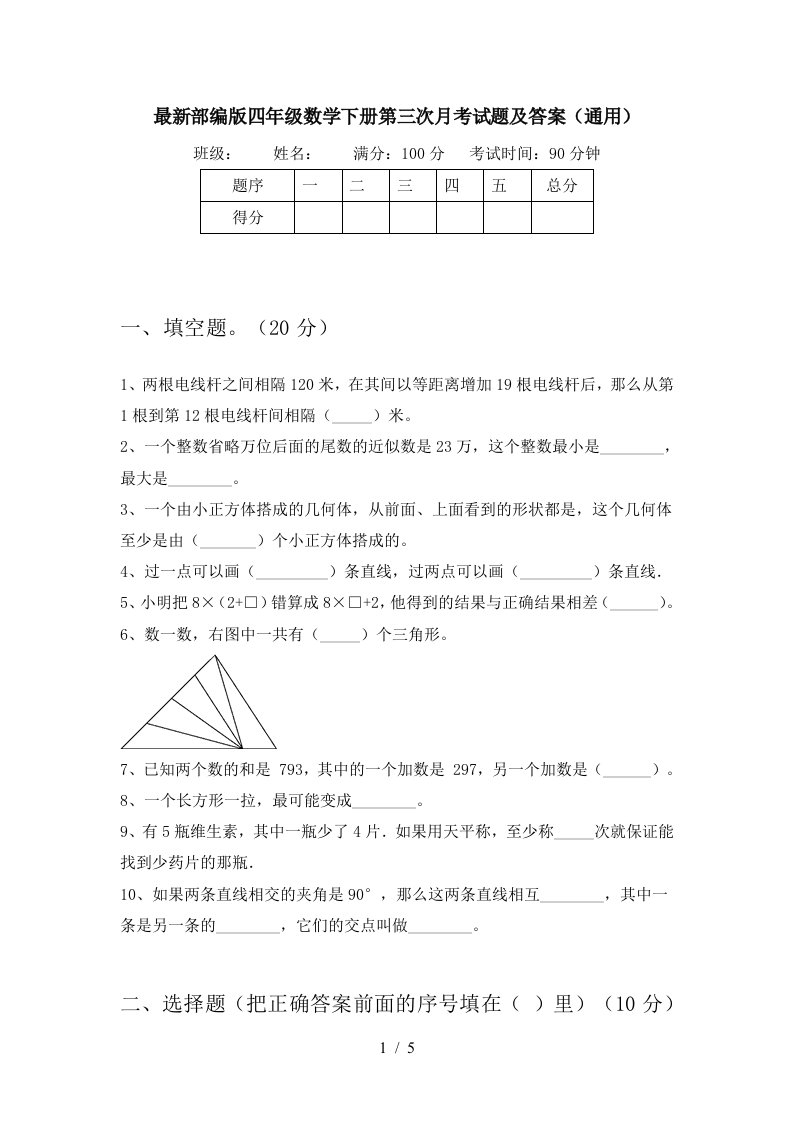 最新部编版四年级数学下册第三次月考试题及答案通用