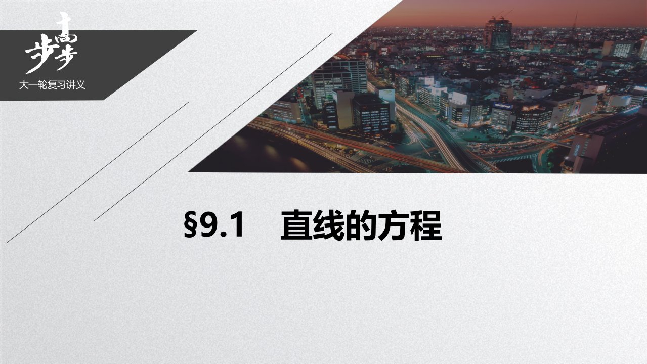 21版：§9.1　直线的方程（步步高）