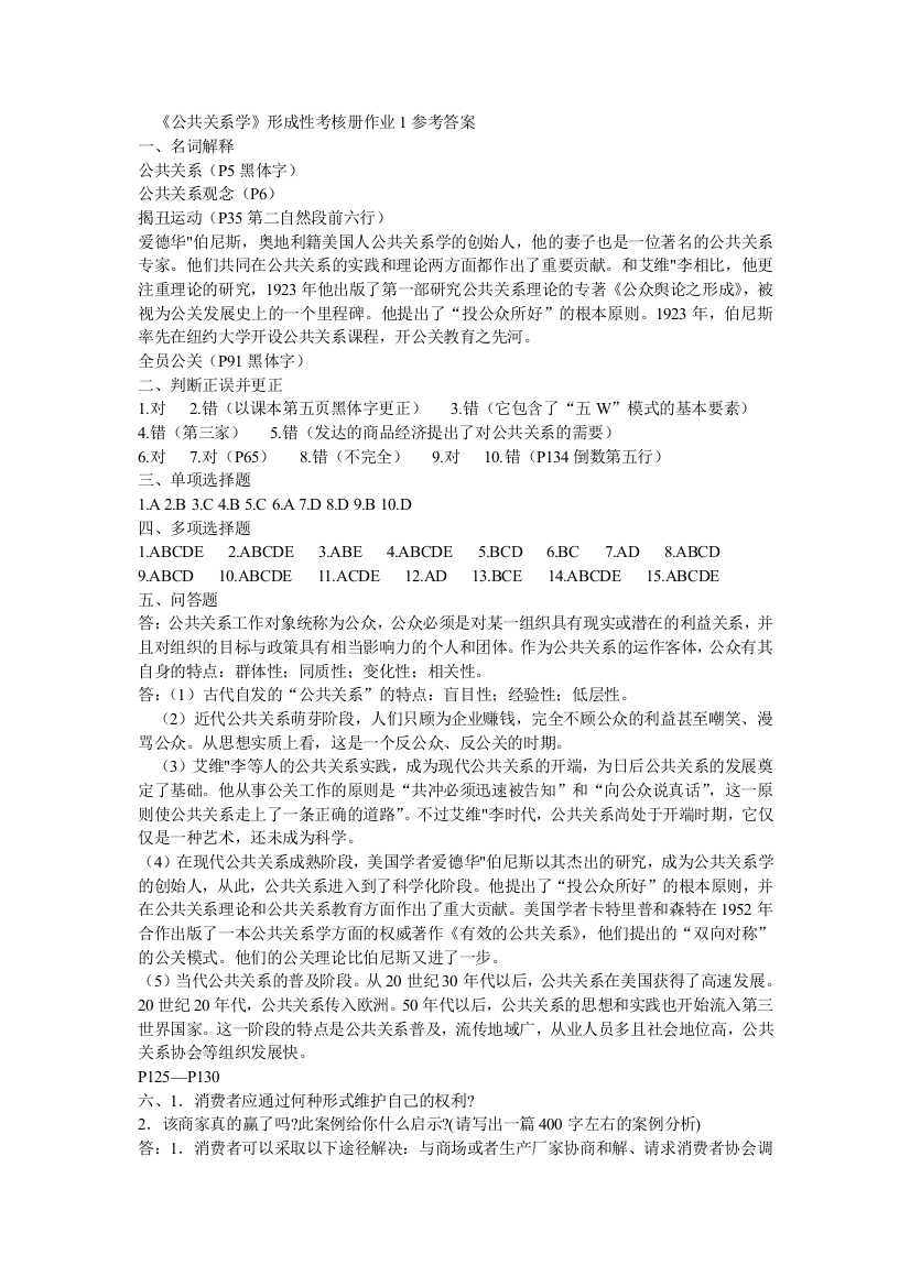 公共关系学形成性考核册作业答案