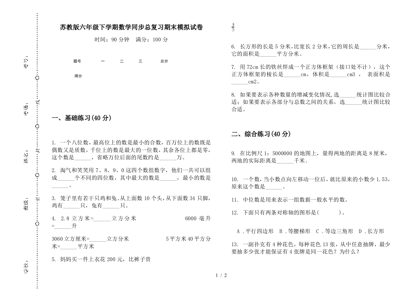 苏教版六年级下学期数学同步总复习期末模拟试卷