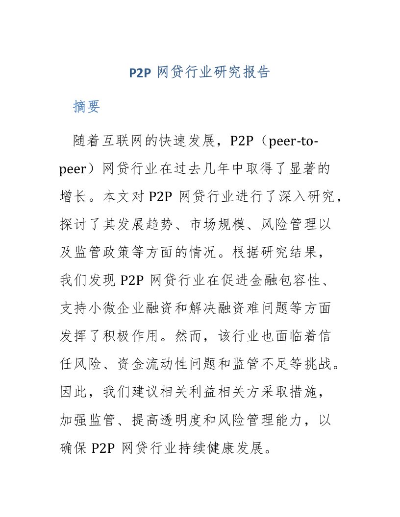 p2p网贷行业研究报告