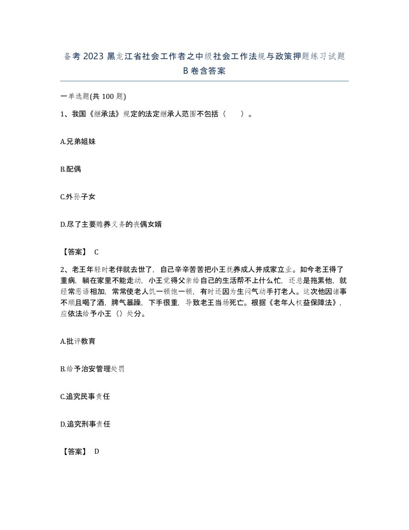 备考2023黑龙江省社会工作者之中级社会工作法规与政策押题练习试题B卷含答案