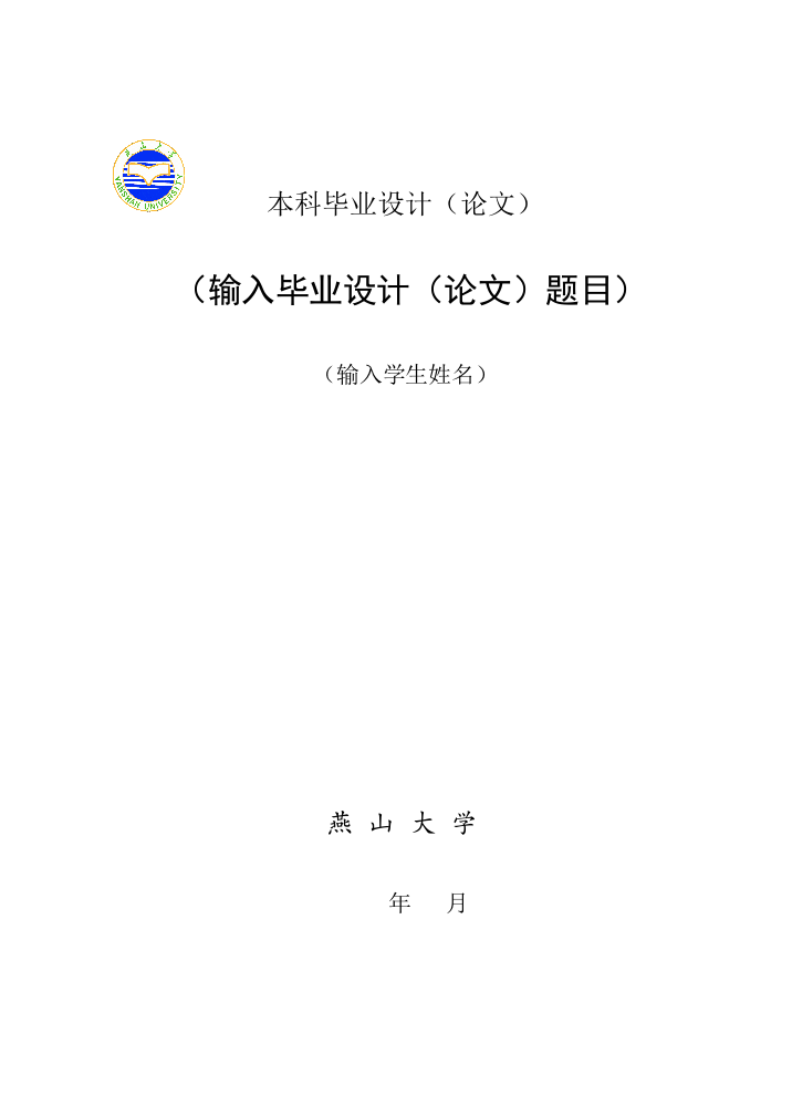 模板《理工类卒业设计(论文)模版》