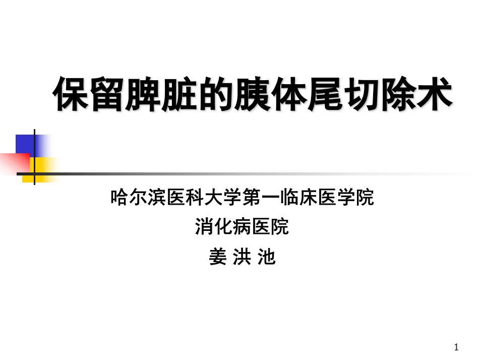 保留脾脏的胰体尾切除术ppt参考幻灯片