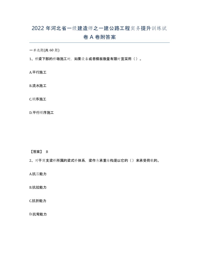 2022年河北省一级建造师之一建公路工程实务提升训练试卷A卷附答案