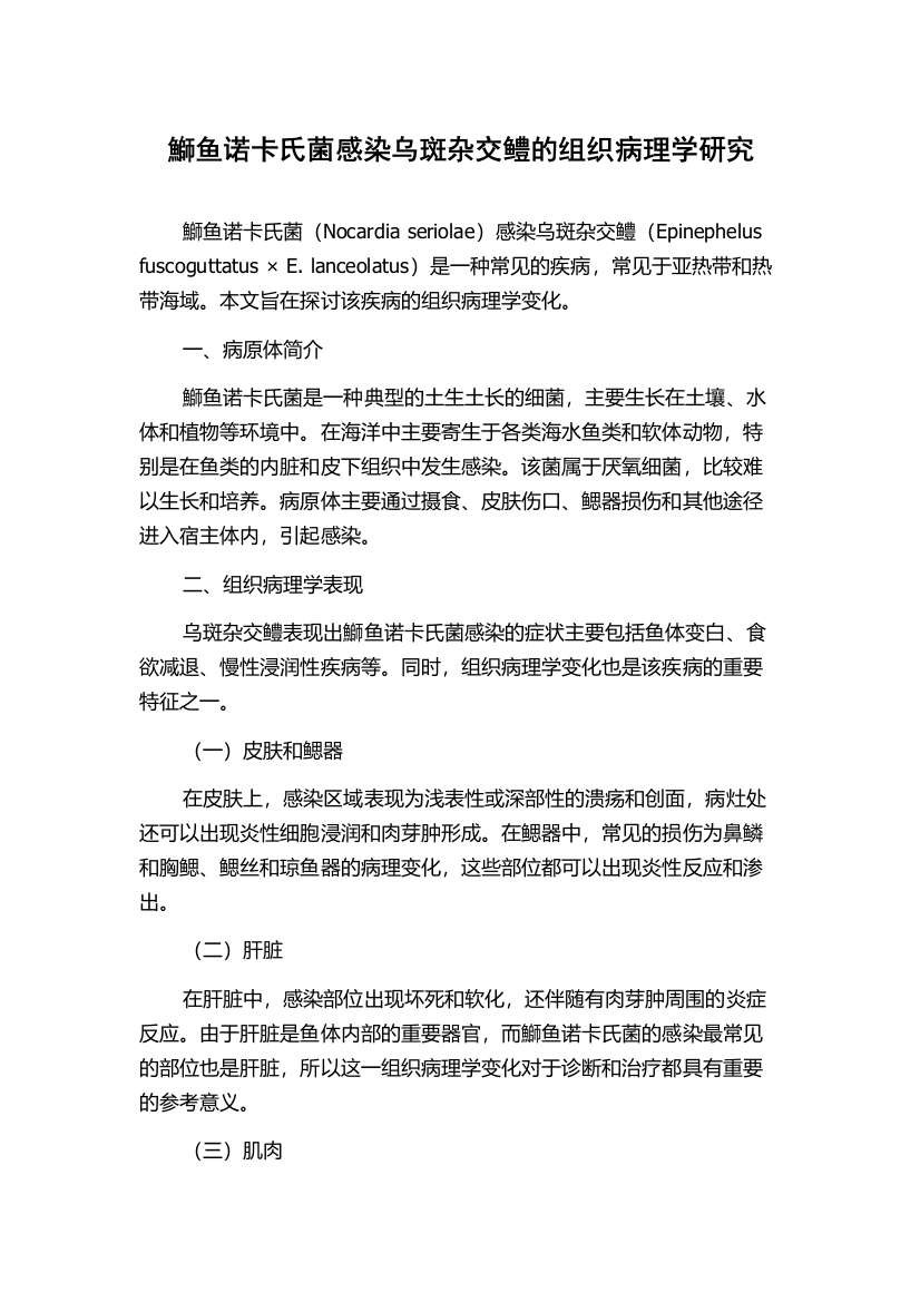 鰤鱼诺卡氏菌感染乌斑杂交鳢的组织病理学研究