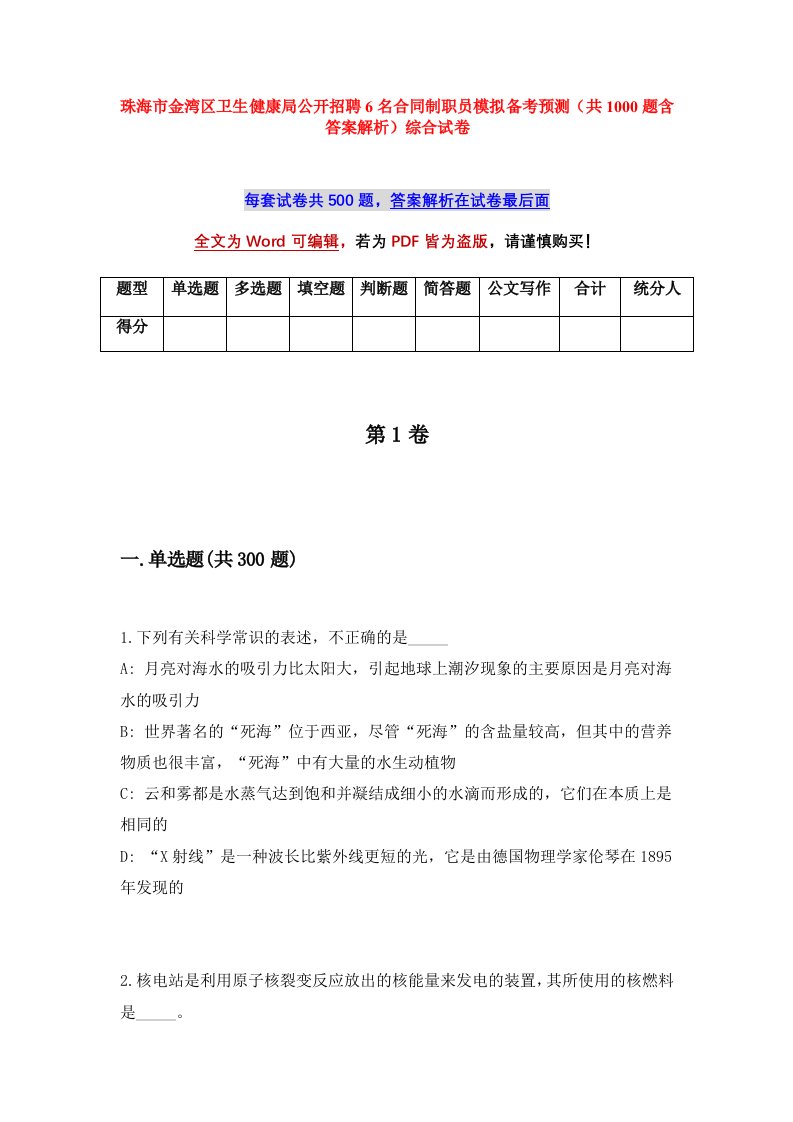 珠海市金湾区卫生健康局公开招聘6名合同制职员模拟备考预测共1000题含答案解析综合试卷