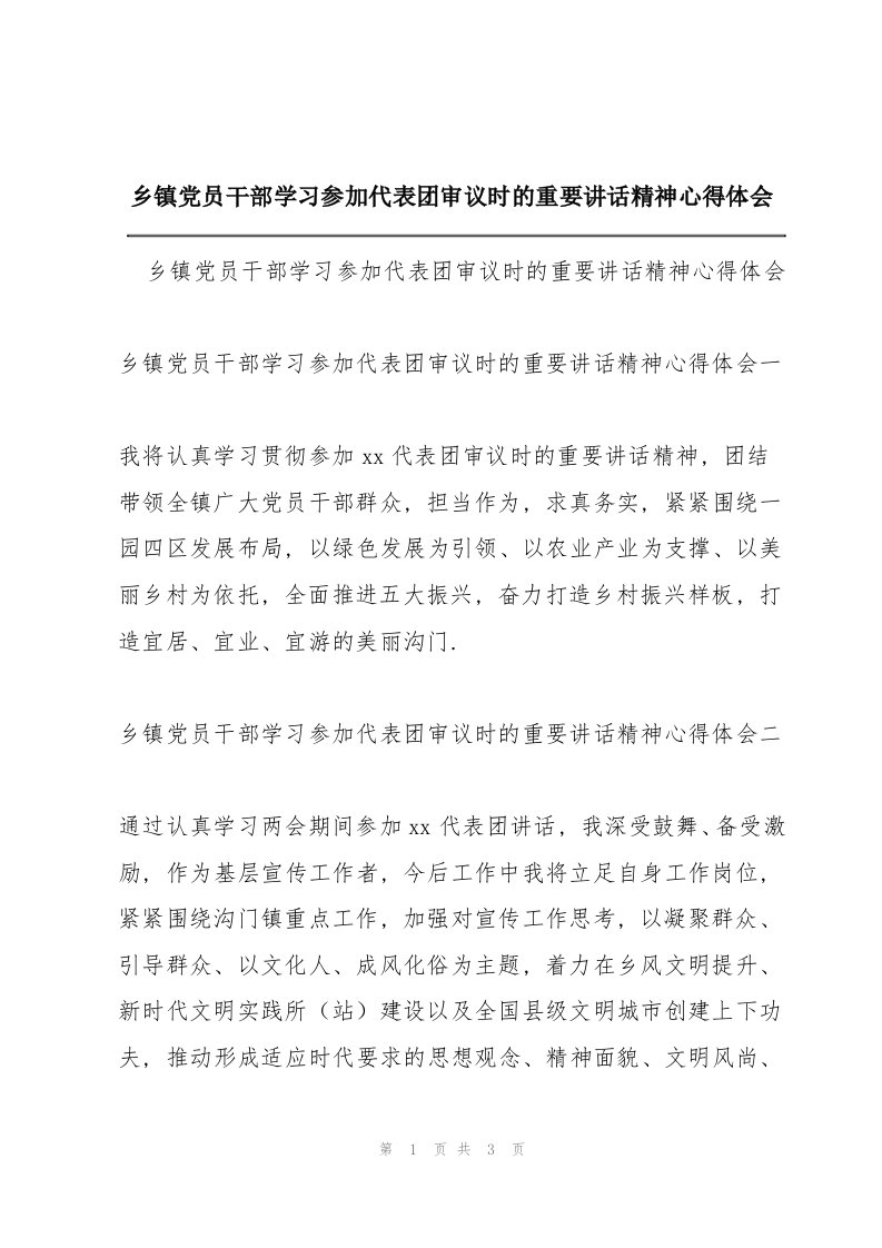 乡镇党员干部学习参加代表团审议时的重要讲话精神心得体会