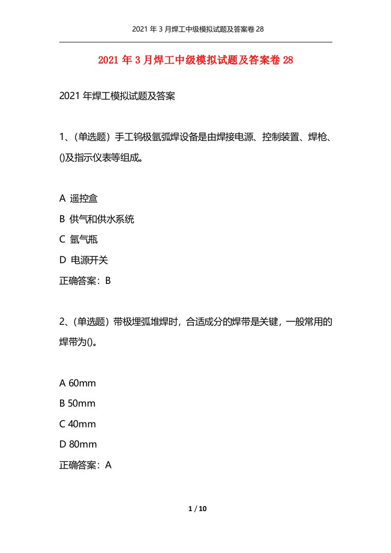 2021年3月焊工中级模拟试题及答案卷28通用