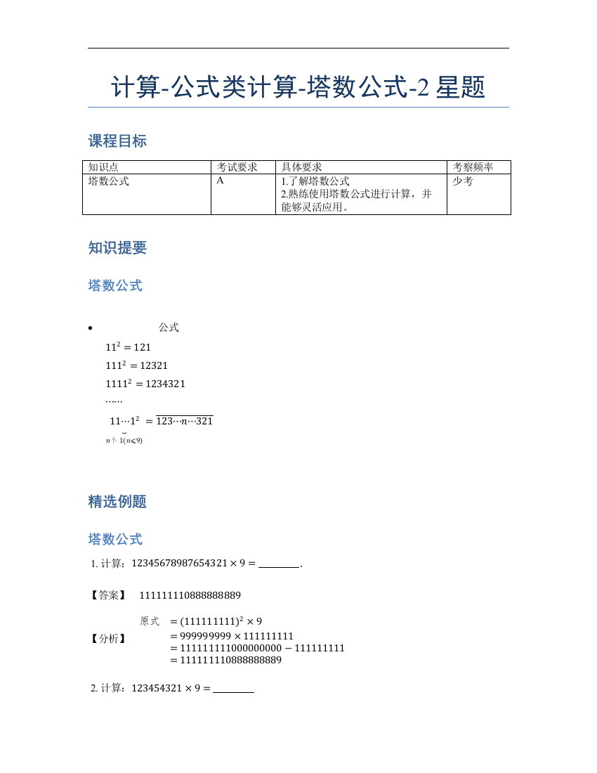 小学数学母题专项训练《计算》公式类塔数公式-2星题（含详解）全国通用版