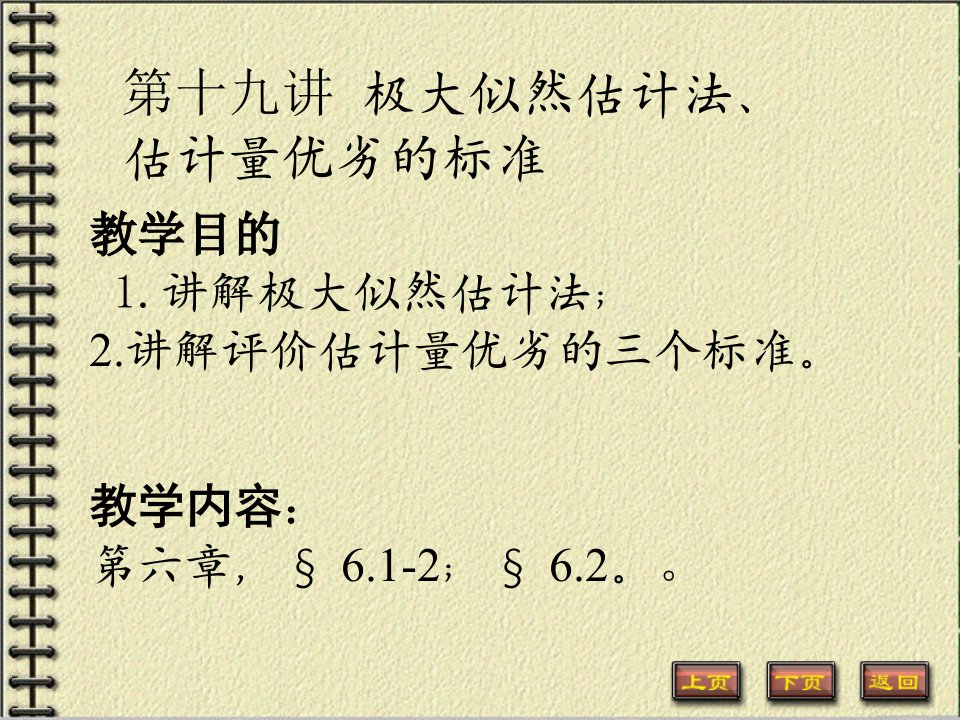 概率论期末考试第十九讲极大似然估计法