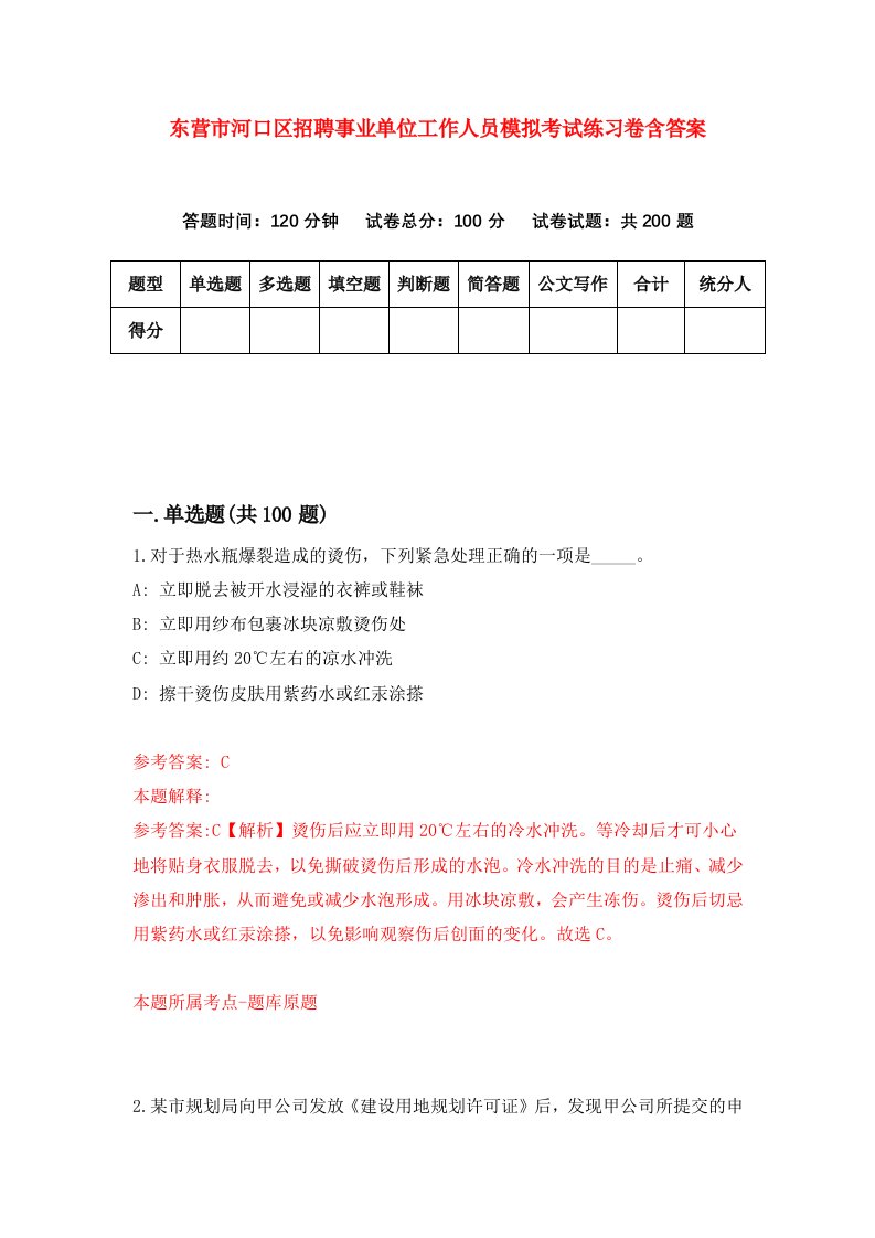 东营市河口区招聘事业单位工作人员模拟考试练习卷含答案第6套