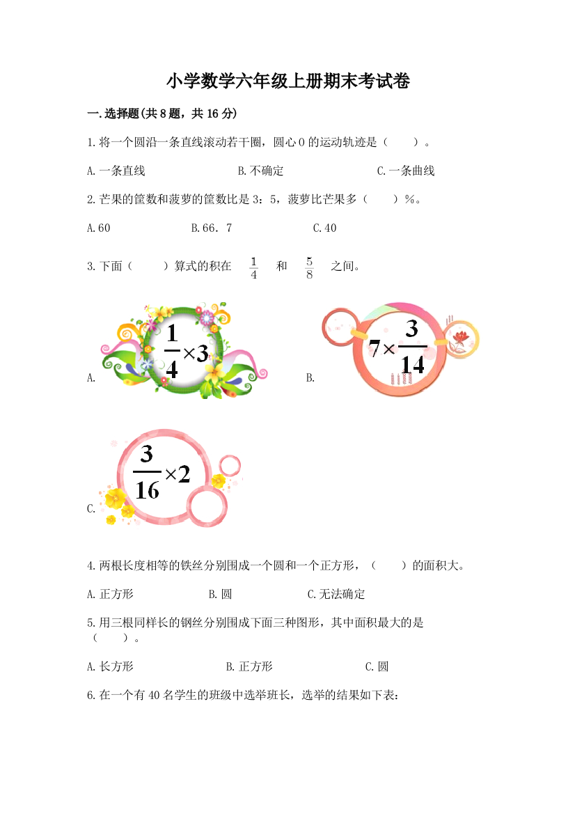 小学数学六年级上册期末考试卷【模拟题】