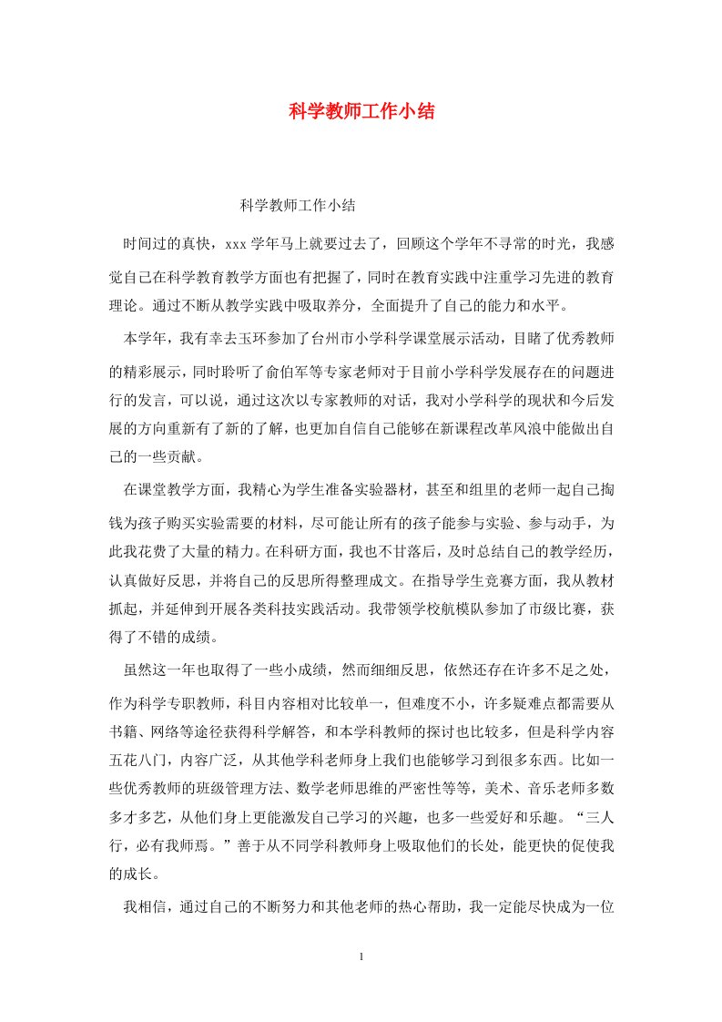 精选科学教师工作小结